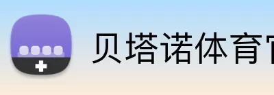 贝塔诺体育官网 logo