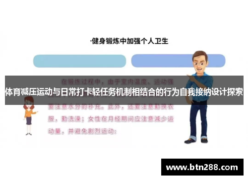 体育减压运动与日常打卡轻任务机制相结合的行为自我接纳设计探索