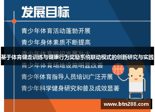 基于体育健走训练与健康行为奖励系统联动模式的创新研究与实践