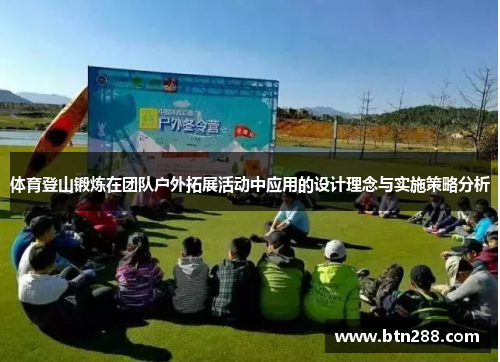 体育登山锻炼在团队户外拓展活动中应用的设计理念与实施策略分析