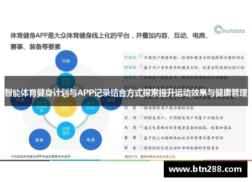 智能体育健身计划与APP记录结合方式探索提升运动效果与健康管理
