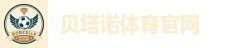 贝塔诺体育官网